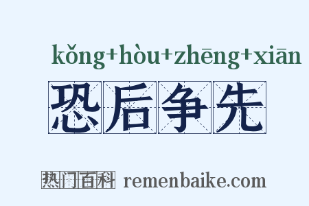 恐后争先是什么意思的图片